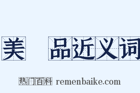 美術品近义词是什么意思的图片